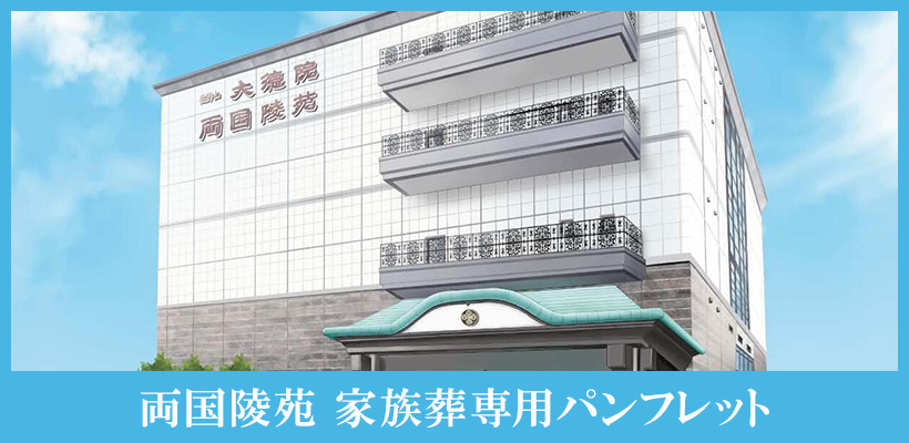 両国陵苑 家族葬専用パンフレット